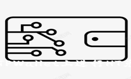 如何在TPWallet上进行HT兑换操作