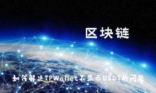 如何解决TPWallet不显示USDT的问题