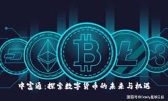 中富通：探索数字货币的