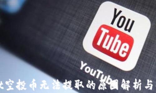 
TPWallet空投币无法提取的原因解析与解决方案