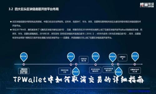 TPWallet中如何取消交易的详细指南