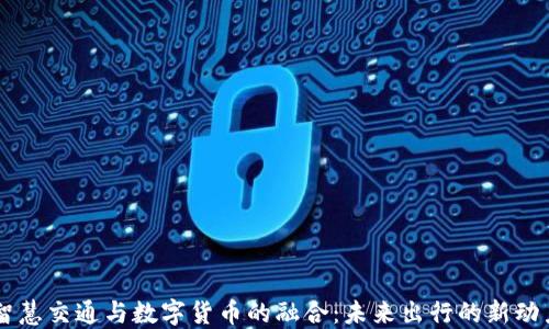 
智慧交通与数字货币的融合：未来出行的新动力