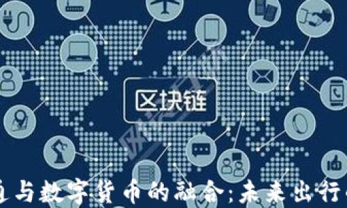 
智慧交通与数字货币的融合：未来出行的新动力