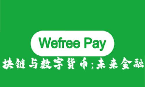 深入解析区块链与数字货币：未来金融的变革之路