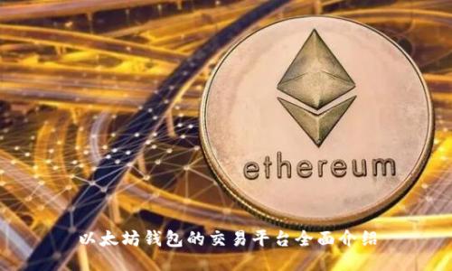 以太坊钱包的交易平台全面介绍