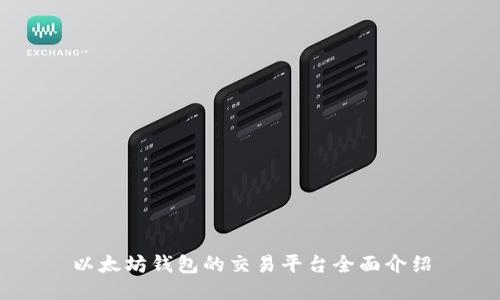 以太坊钱包的交易平台全面介绍