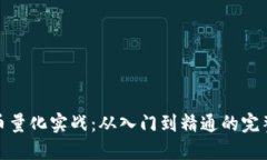 : 数字货币量化实战：从入