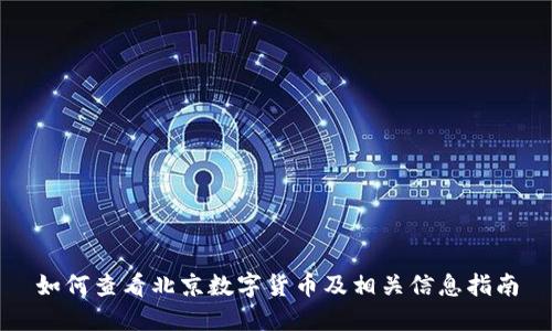 如何查看北京数字货币及相关信息指南