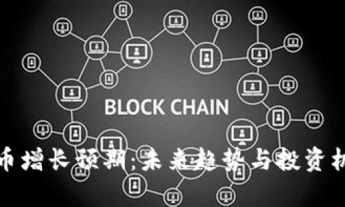 数字货币增长预期：未来趋势与投资机遇分析