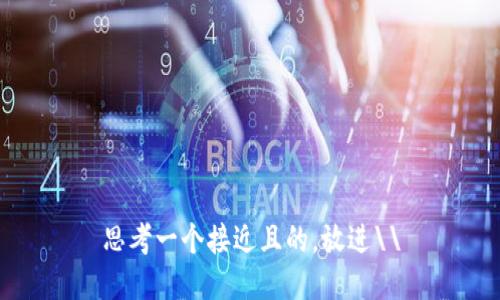 思考一个接近且的，放进\\