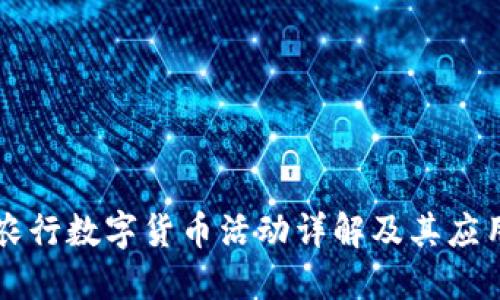 苏州农行数字货币活动详解及其应用潜力