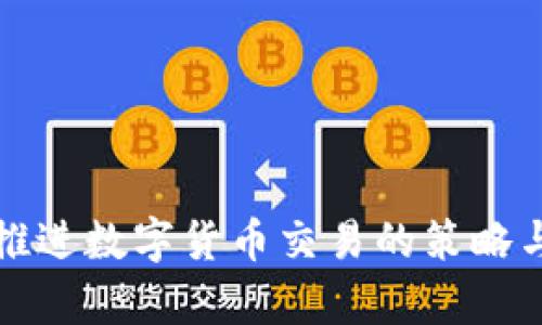 稳步推进数字货币交易的策略与前景