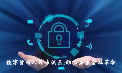 数字货币人民币试点：助力未来金融革命