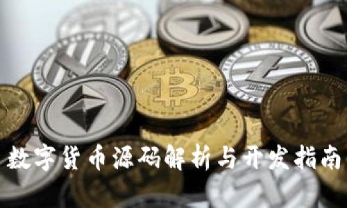 数字货币源码解析与开发指南