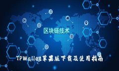 TPWallet苹果版下载及使用指