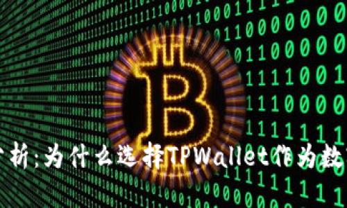 TPWallet安全性分析：为什么选择TPWallet作为数字资产保护的首选