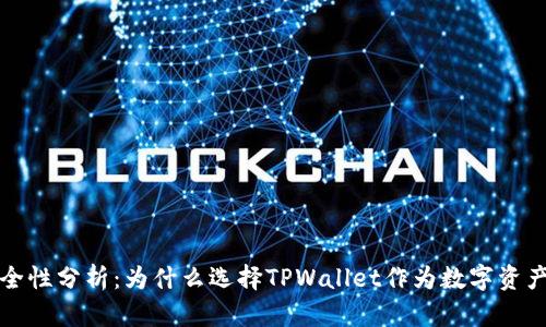 TPWallet安全性分析：为什么选择TPWallet作为数字资产保护的首选