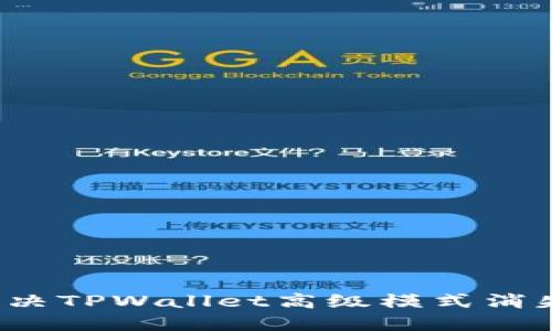如何解决TPWallet高级模式消失问题?