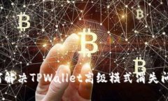 如何解决TPWallet高级模式消