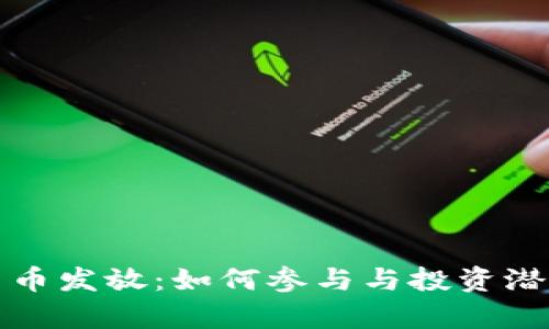 数字货币发放：如何参与与投资潜力分析