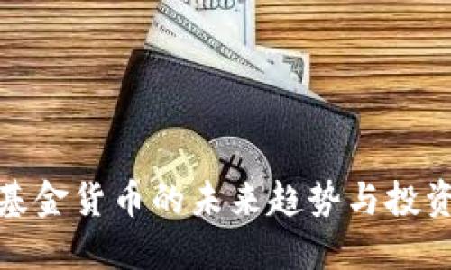 数字基金货币的未来趋势与投资策略
