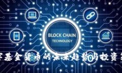 数字基金货币的未来趋势