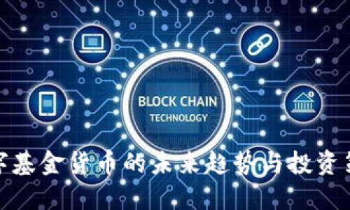 数字基金货币的未来趋势与投资策略