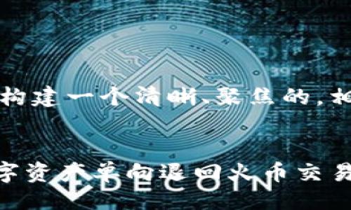 思路：
为了满足并进行，我们将构建一个清晰、聚焦的，相关关键词以及内容大纲。


如何将TPWallet中的数字资产单向退回火币交易所