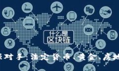 数字货币最强对手：法定