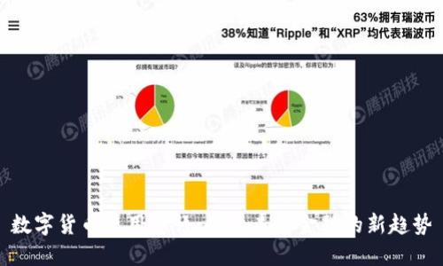 数字货币使用感悟：探索未来金融的新趋势