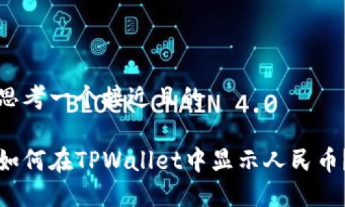 思考一个接近且的

如何在TPWallet中显示人民币？