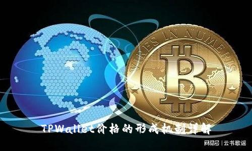 TPWallet价格的形成机制详解