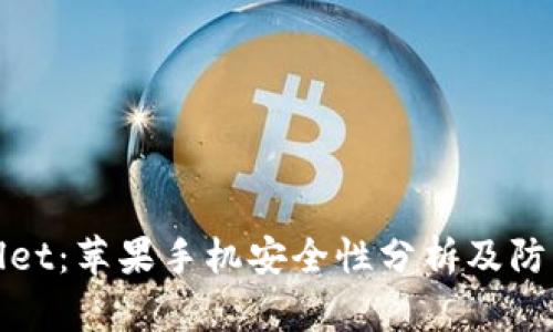 TPWallet：苹果手机安全性分析及防盗措施