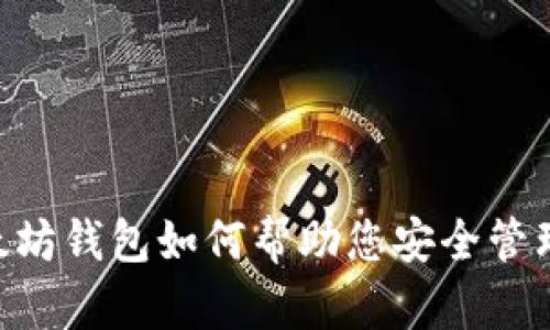 ziaoti以太坊钱包如何帮助您安全管理数字资产