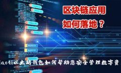 ziaoti以太坊钱包如何帮助