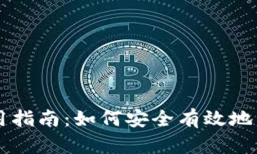 以太坊钱包使用指南：如何安全有效地管理以太坊资产