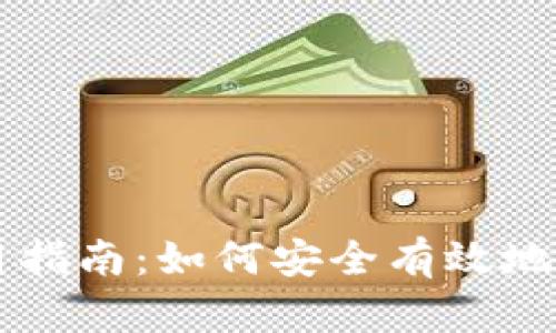 以太坊钱包使用指南：如何安全有效地管理以太坊资产