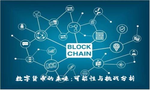 数字货币的未来：可能性与挑战分析