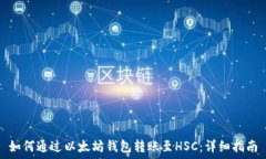   如何通过以太坊钱包转账