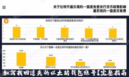 
如何找回遗失的以太坊钱包账号？完整指南
