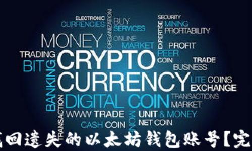
如何找回遗失的以太坊钱包账号？完整指南