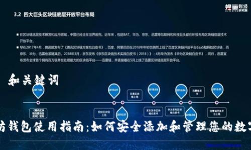 ### 和关键词


以太坊钱包使用指南：如何安全添加和管理您的数字资产