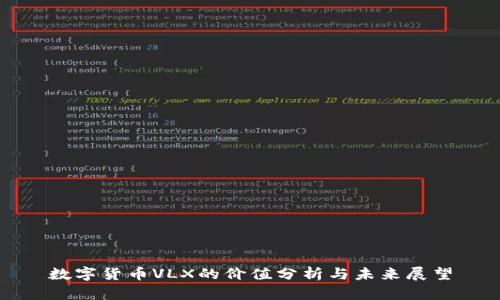 数字货币VLX的价值分析与未来展望