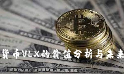 数字货币VLX的价值分析与未来展望