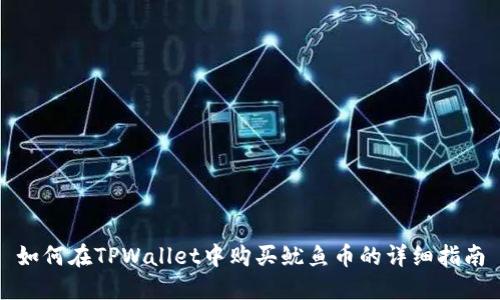 如何在TPWallet中购买鱿鱼币的详细指南