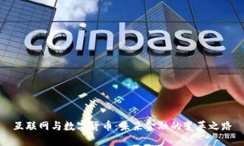 互联网与数字货币：未来金融的变革之路