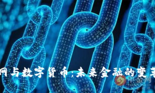 互联网与数字货币：未来金融的变革之路