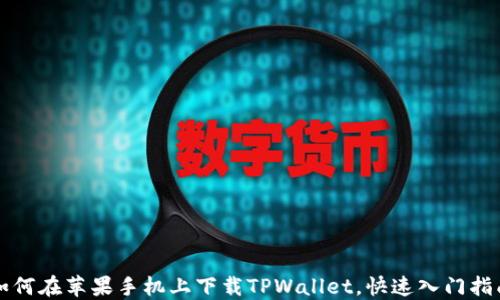 
如何在苹果手机上下载TPWallet，快速入门指南