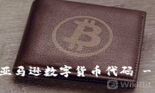 如何查询亚马逊数字货币代码 - 完整指南
