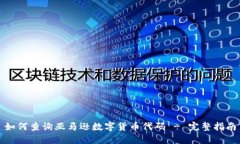 如何查询亚马逊数字货币